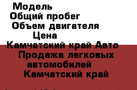  › Модель ­ Nissan Primera › Общий пробег ­ 176 000 › Объем двигателя ­ 2 › Цена ­ 220 000 - Камчатский край Авто » Продажа легковых автомобилей   . Камчатский край